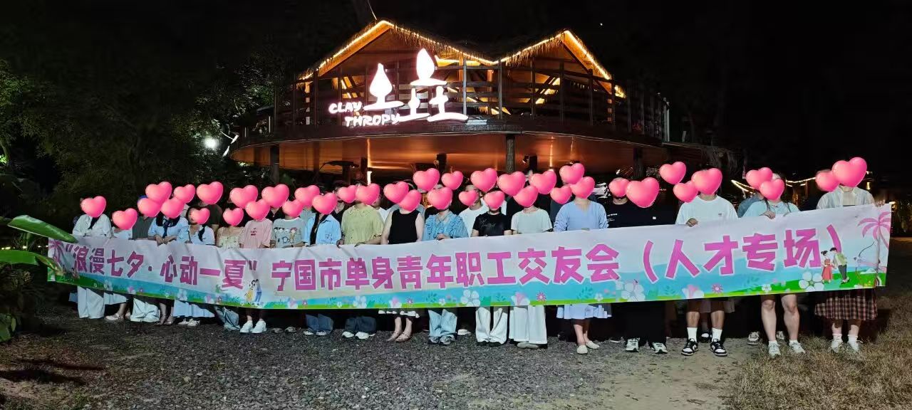 承办单身职工交流活动