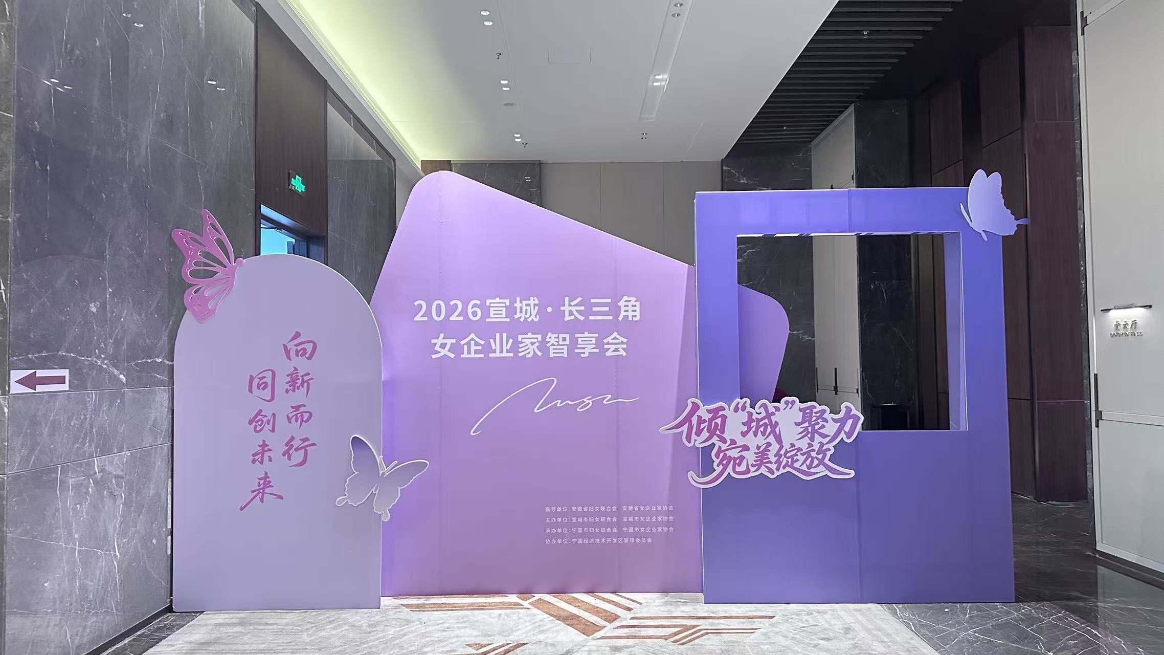 宣城市”长三角女企业家智享会“策划与执行