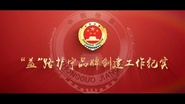 市检察工作汇报片
