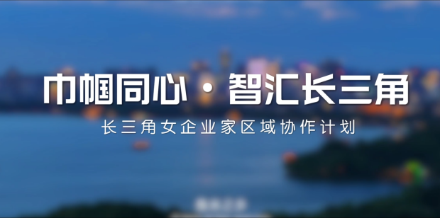 “长三角女企业家智享会”专题片