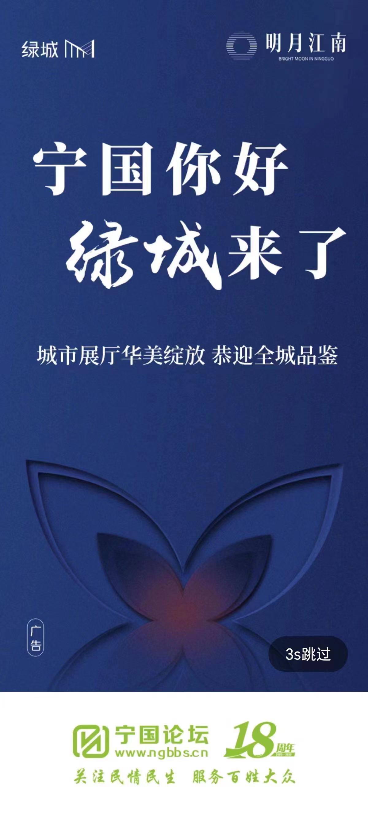 宁国论坛开屏广告